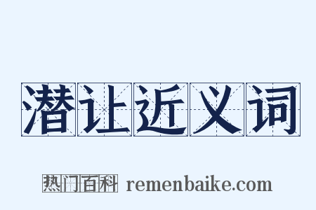潜让近义词是什么意思的图片